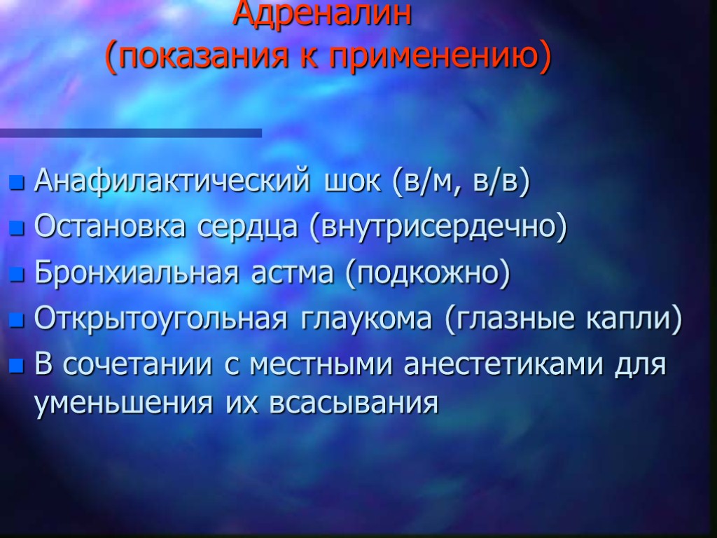 Адреналин (показания к применению) Анафилактический шок (в/м, в/в) Остановка сердца (внутрисердечно) Бронхиальная астма (подкожно)